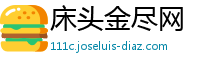 床头金尽网
